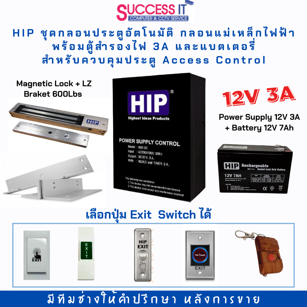 HIP ชุดกลอนไฟฟ้า กลอนแม่เหล็ก สำหรับประตู Access Control พร้อมตู้สำรองไฟ 3A และแบต เลือกปุ่มกดออกได้