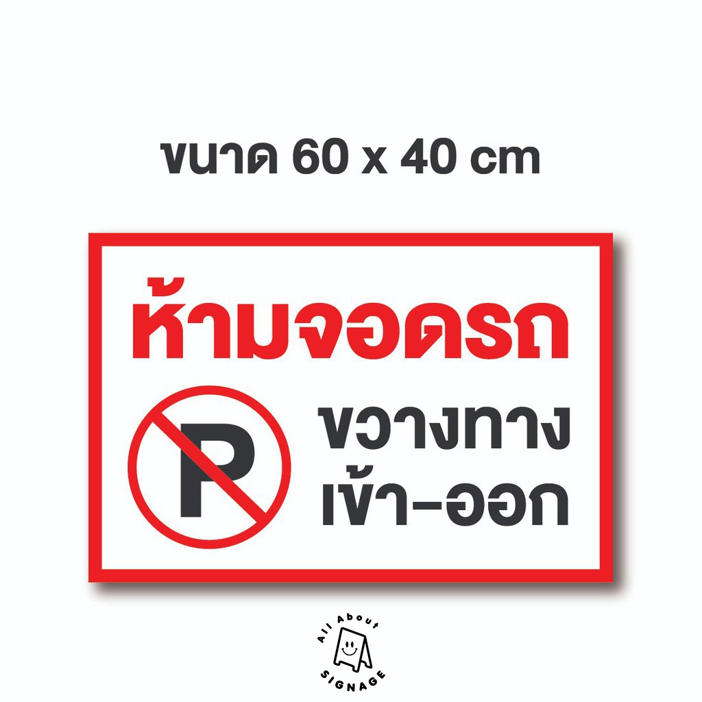 🚩ป้ายไวนิลถูกมาก ** ห้ามจอดรถขวางทาง (ขนาด60 x 40)🚩 ไวนิลราคาส่ง