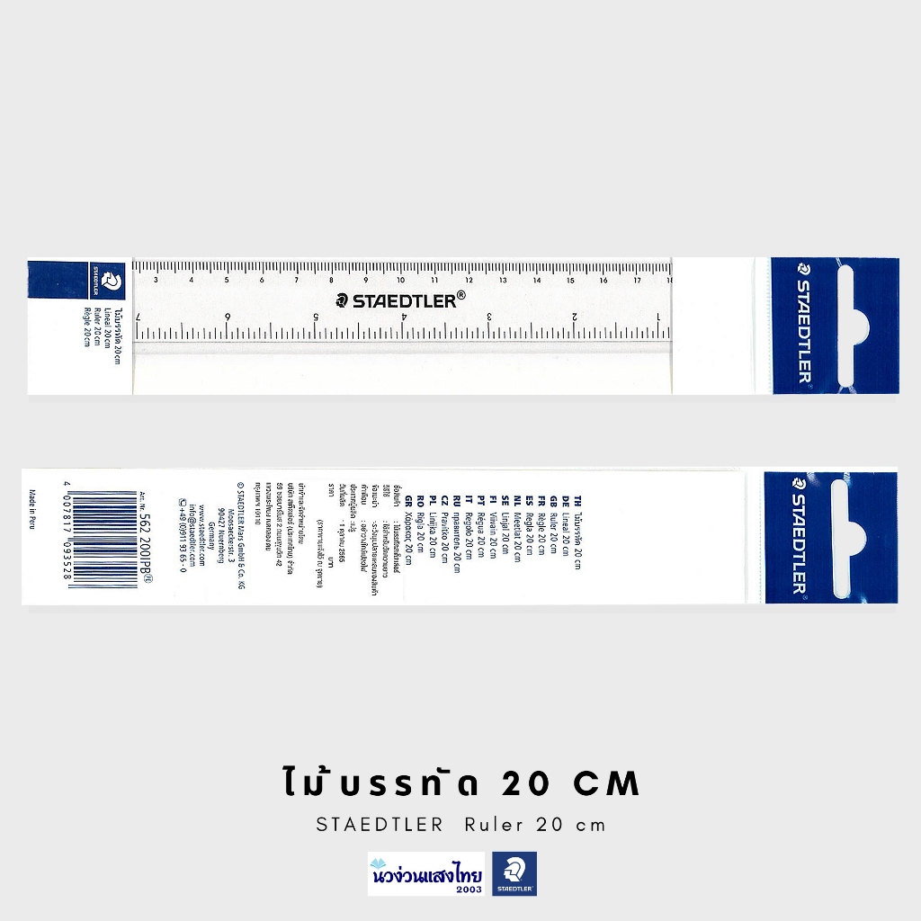 STAEDTLER ไม้บรรทัด ไม้บรรทัดพลาสติก สีใส ขนาด 20cm สเต็ดเล่อร์ STAEDTLER Rule 20cm 562 200IPB