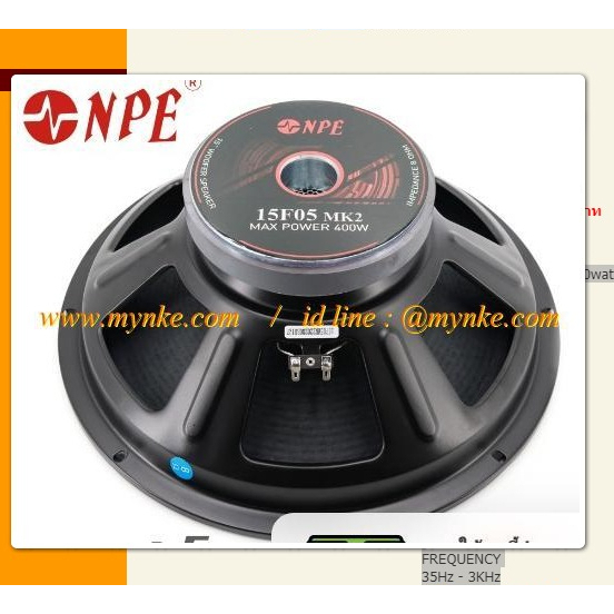 ดอกลำโพงขนาด 15 นิ้ว 400wattยี่ห้อ NPE 15F05 MKII ขนาดลำโพง 15 นิ้ว  ว้อยซ์ 3 นิ้ว  ความต้านทาน 8 โอ
