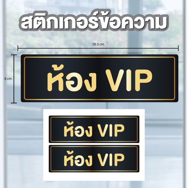 ป้ายสติกเกอร์ สติกเกอร์ข้อความ "ห้อง VIP" ได้รับ 1 ดวง ขนาด 26.8 x 8 cm [รหัส A-154]
