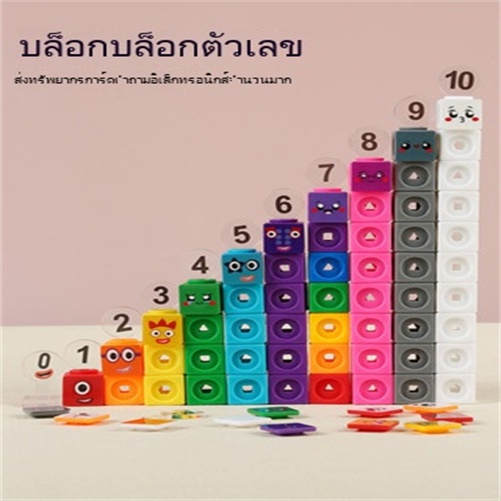 ♞บล็อกจำนวนของเล่น numberblocks เปลี่ยนจำนวนบล็อกอาคาร ของเล่นเพื่อการศึกษาบล็อกตัวต่อ การศึกษาก่อน