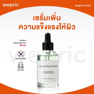 แท้💯พร้อมส่ง Graymelin Green Food Serum 50mL เติมอาหารผิว ให…