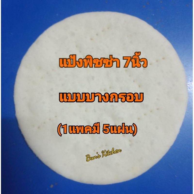 แป้งพิซซ่าโฮมเมด 7นิ้ว แบบบาง (1แพค มี 5แผ่น)