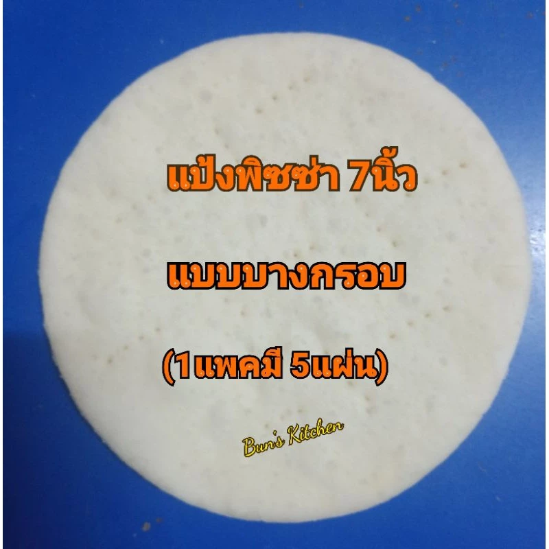 แป้งพิซซ่าโฮมเมด 7นิ้ว แบบบาง (1แพค มี 5แผ่น)