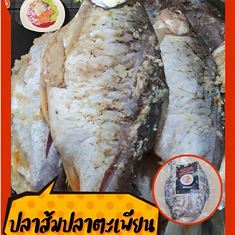 ปลาส้มปลาตะเพียนตัวใหญ่ รสชาติอร่อย เปรี้ยวกำลังดี ขนาด 500 กรัม