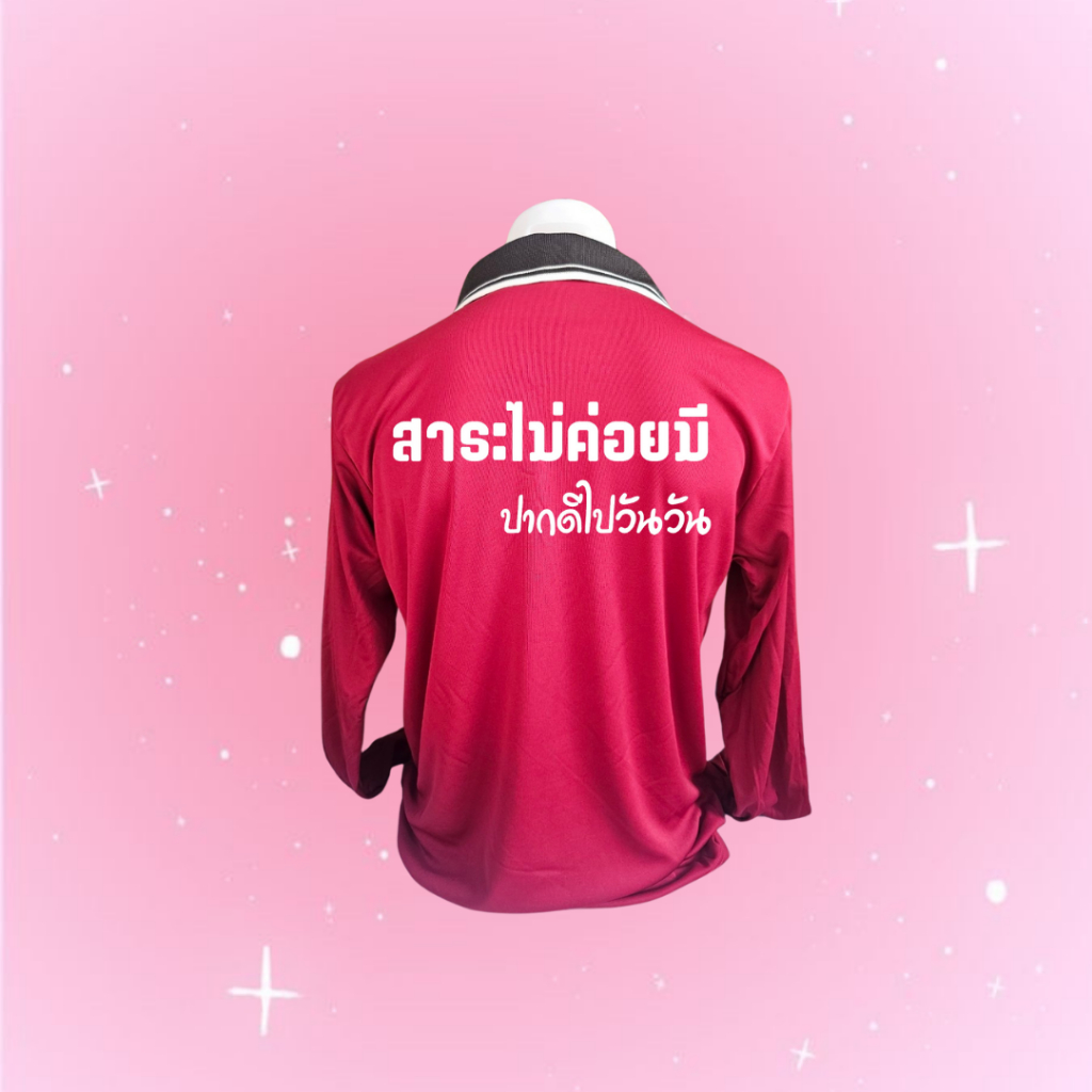 เสื้อสกรีนคอปก "สาระไม่ค่อยมี ปากดีไปวันวัน" ฟรีไซส์ อก44นิ้ว พร้อมส่ง