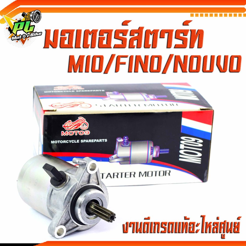 ไดสตาร์ทฟีโน่/มอเตอร์สตาร์ท มอเตอร์ไซค์ รุ่น  Fino115i/Mio115i/TTX/Filano/Grand/Filano/Fiore/อะไหล่ 