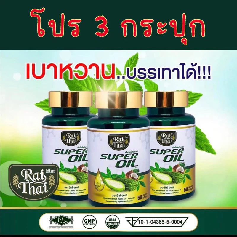 ชุด 3 กระปุก มะระสกัดเย็น