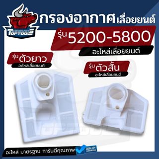กรองอากาศ 5200-5800（ตัวสั้น / ตังยาว) เครื่องเลื่อยไม้ เลื่อ…
