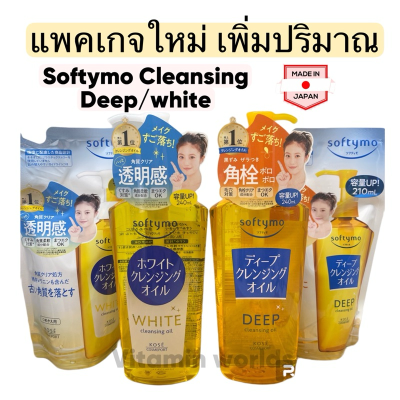 ของแท้ ใหม่ เพิ่มปริมาณ Kose Softymo Cleansing Oil ยี่ห้อโคเซ่ คลีนซิ่งออยล์ ขวด/ถุงเติม240ml/210ml