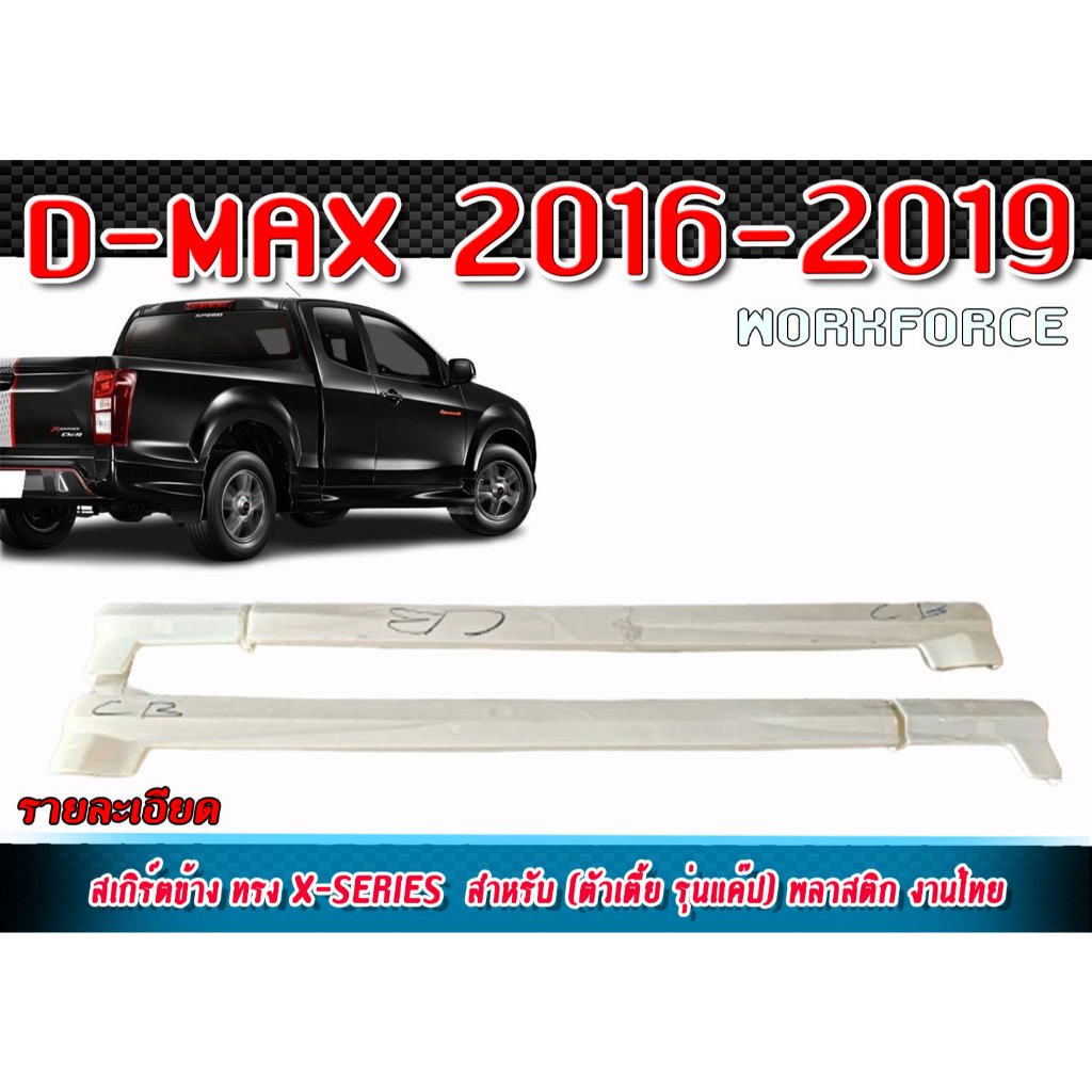 สเกิร์ตข้างแต่งรถยนต์ D-MAX 2013-2019 สำหรับตัวเตี้ยรุ่นแค๊ป ทรง X-SERIES พลาสติก งานไทย ไม่ทำสี งาน 4 ชิ้น
