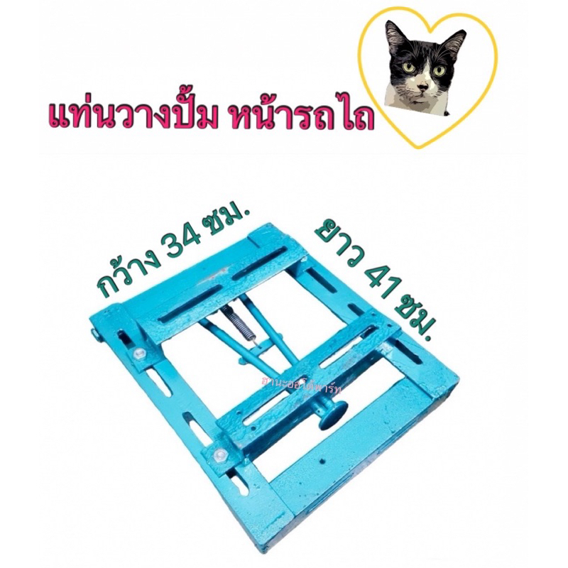 แท่นวางปั้ม หน้ารถไถ แท่นปั้มน้ำ รถไถนาเดินตาม