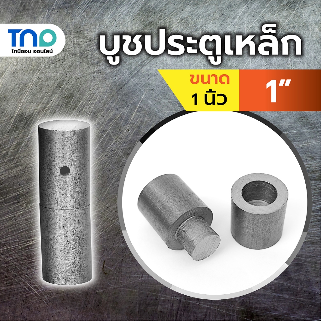 บูชประตูเหล็ก 1" (1 นิ้ว) บานพับประตู บู๊ทเหล็ก