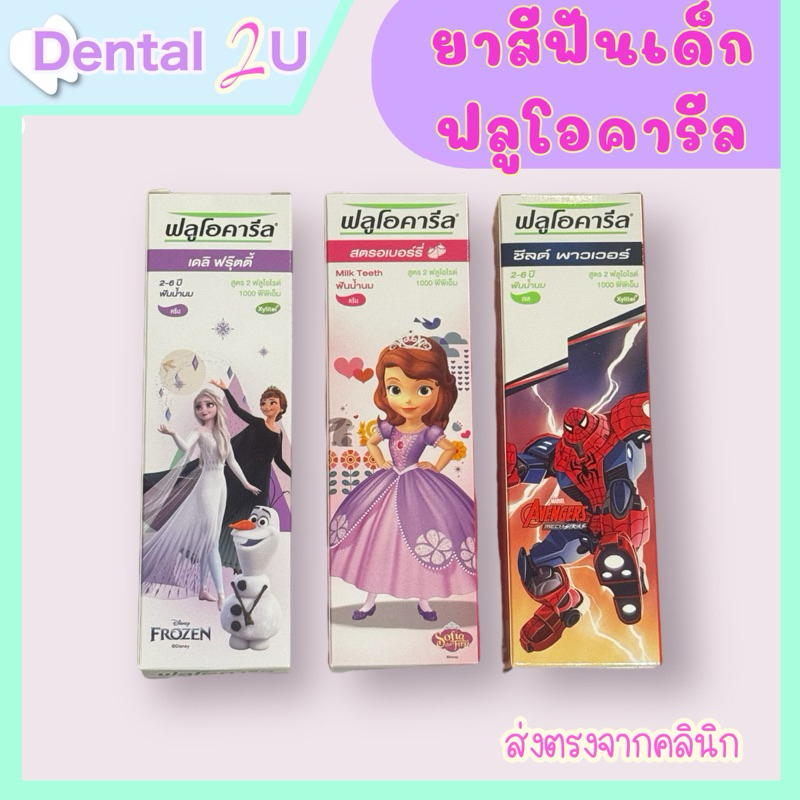 ยาสีฟันเด็ก ฟลูโอคารีล Fluocaril ขนาด 65 กรัม ฟลูออไรด์ 1000 ppm