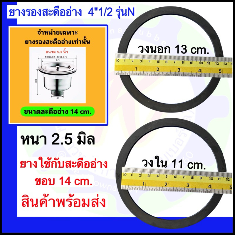 ยางรองสะดืออ่างล้างจาน ยางรองสะดืออ่าง N 4“1/2 ยางรองสะดืออ่าง