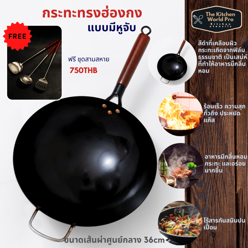 ส่งฟรี กระทะเหล็กเผาแล้วทรงฮ่องกง หนาพิเศษด้ามไม้มีหูจับ ทรงพรีเมี่ยม กระทะเผาไร้สารกันสนิม wok แถมกระบวยตะหลิว