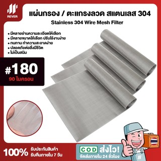 (180 Mesh / 90 Micron) แผ่นกรองสแตนเลส 304 ตะแกรงกรอง Stainless Wire Meshแข็งแรง ใช้งานได้ยาวนาน