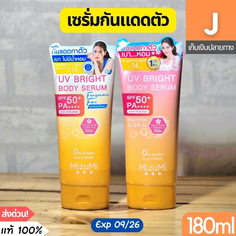 [ส่งไว] กันแดด ทาตัว มิซึมิ MizuMi UV Bright body serum 180 มล. SPF50