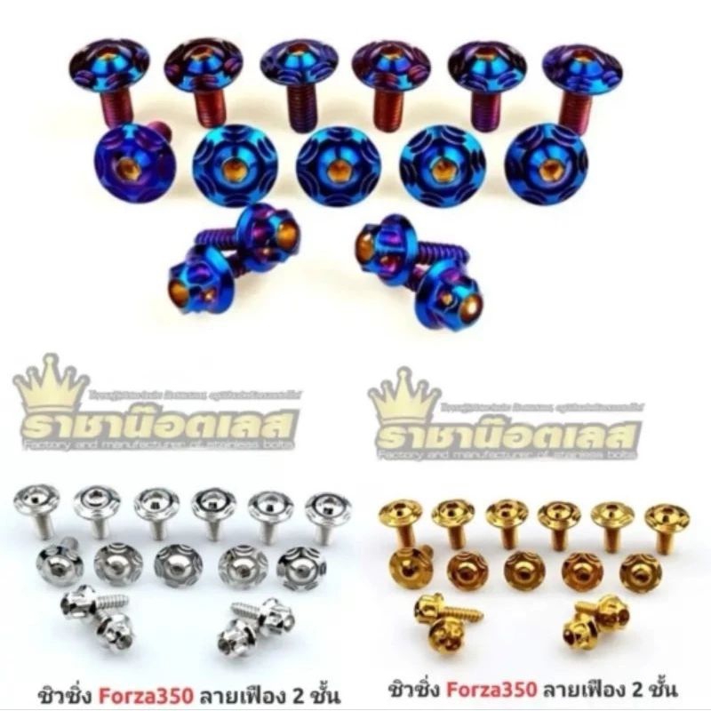 น๊อตชิวหน้าซิ่ง Forza350 (ดาวแฉก11+กปเฟือง4)=(1ชุด15 ตัว)