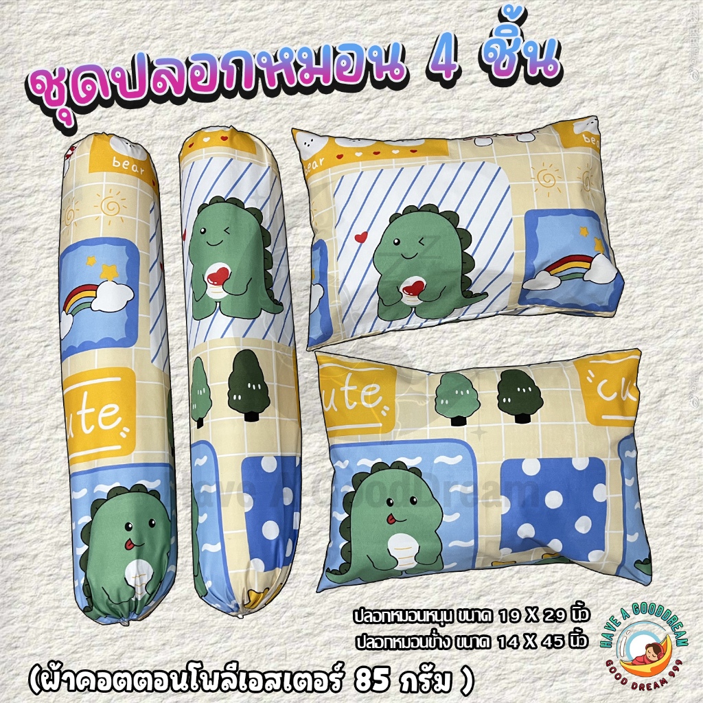 ปลอกหมอน / ปลอกหมอนข้าง ผ้าcotton 85Gsm ผ้านุ่ม ระบายอากาศดี สำหรับขนาดมาตรฐาน (ลายไดโนเสาร์ ก็อตจิ)
