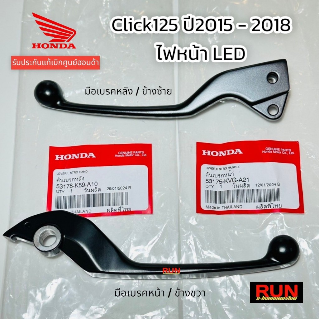 มือเบรค Click125i ปี2015-2018 แท้ศูนย์ฮอนด้า 53178-K59-A10, 53175-KVG-A21 ก้านเบรคดำ HONDA คลิก125i