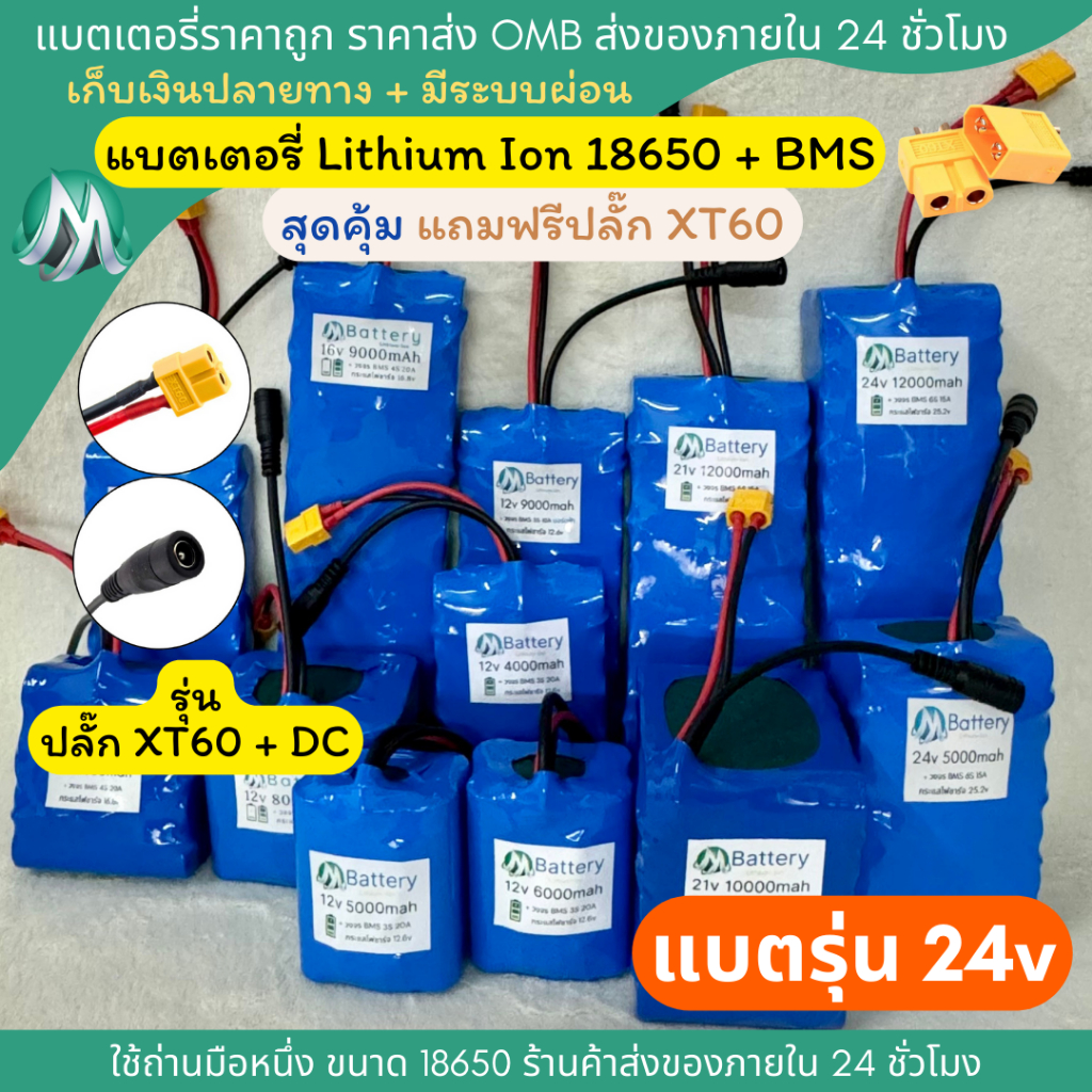 [18650 ปลั๊ก XT60 + DC] แบตเตอรี่ลิเธียม 24v มีวงจร BMS ภายในแบตเตอรี่ แบตลำโพงบลูทูธ สำหรับงาน diy