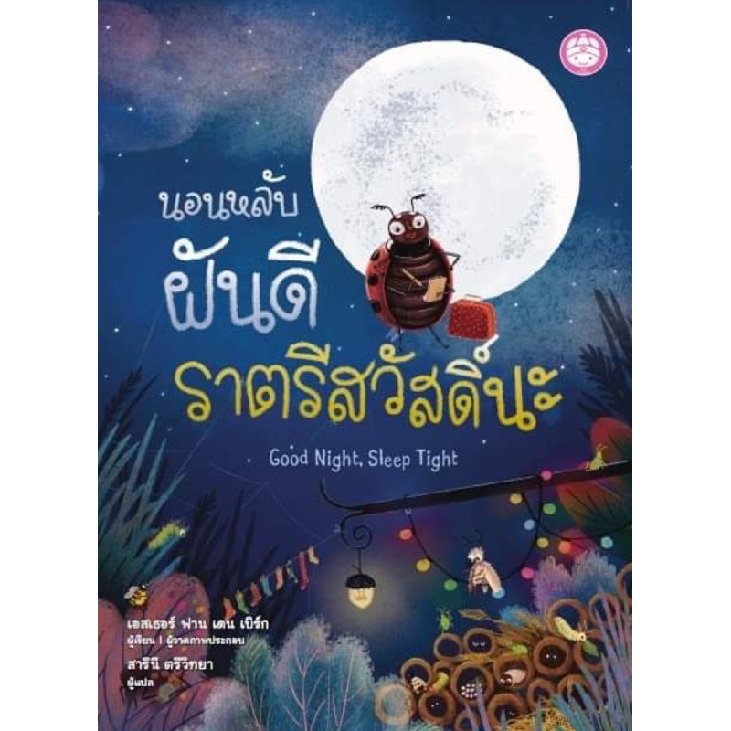 หนังนิทาน นอนหลับฝันดี ราตรีสวัสดิ์นะ (YF)