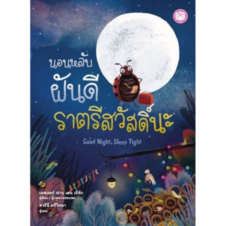 หนังนิทาน นอนหลับฝันดี ราตรีสวัสดิ์นะ (YF)