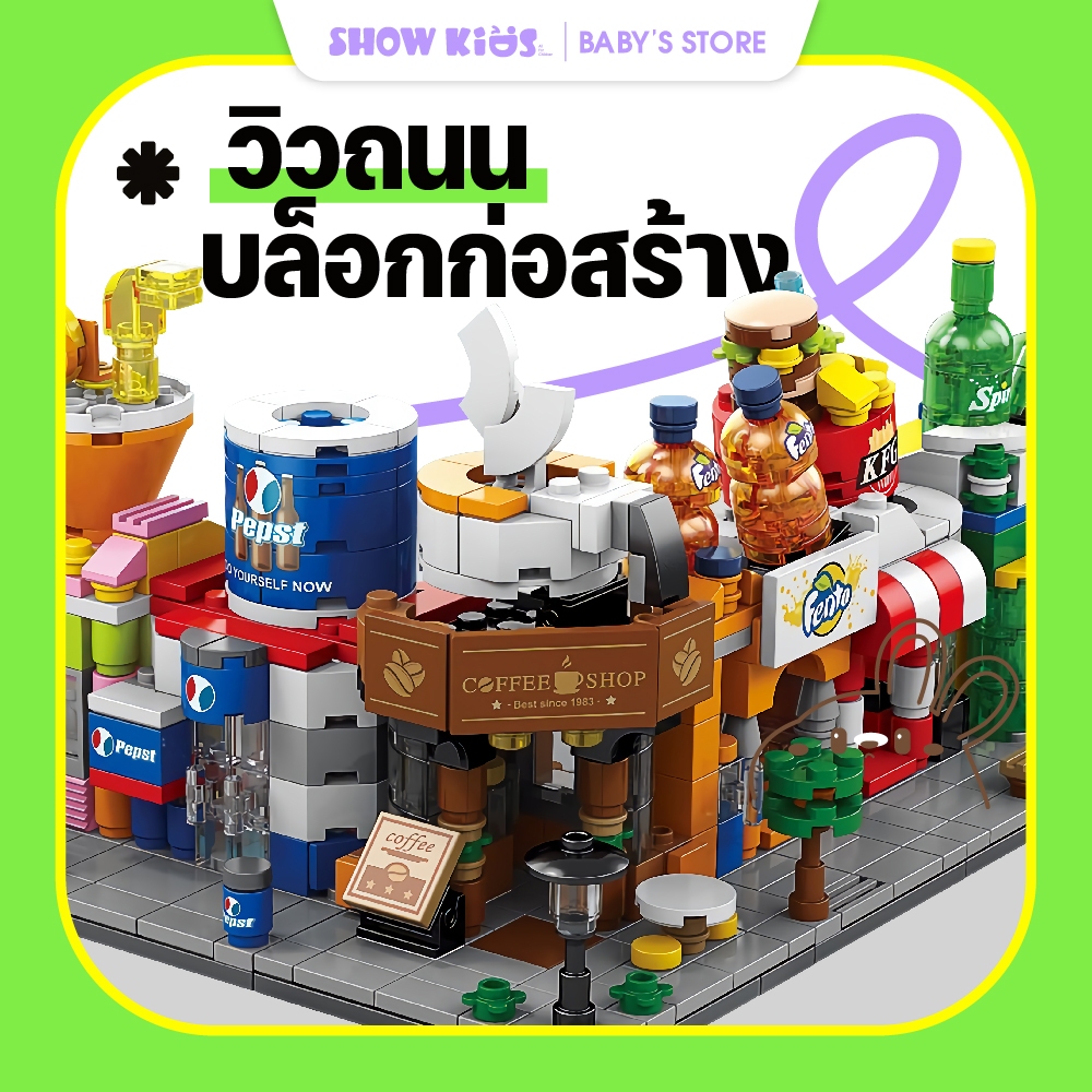 ของเล่นบล็อกตัวต่อ ของเล่นบล็อกตัวต่อ รูปเมือง ขนาดเล็ก สไตล์สตรีท ตัวต่อ ร้านค้า Sembo Block streetview