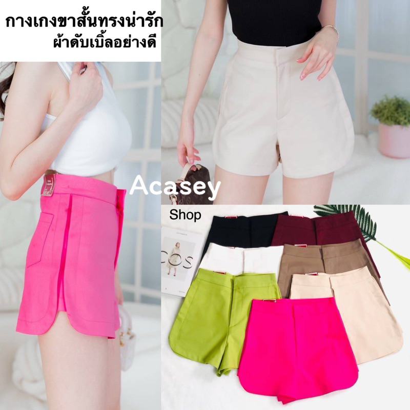Acasey กางเกงขาสั้นผู้หญิง ปลายขาโค้ง กระเป๋าหลัง2ข้าง เฌอปราง ไซส์ S - XL
