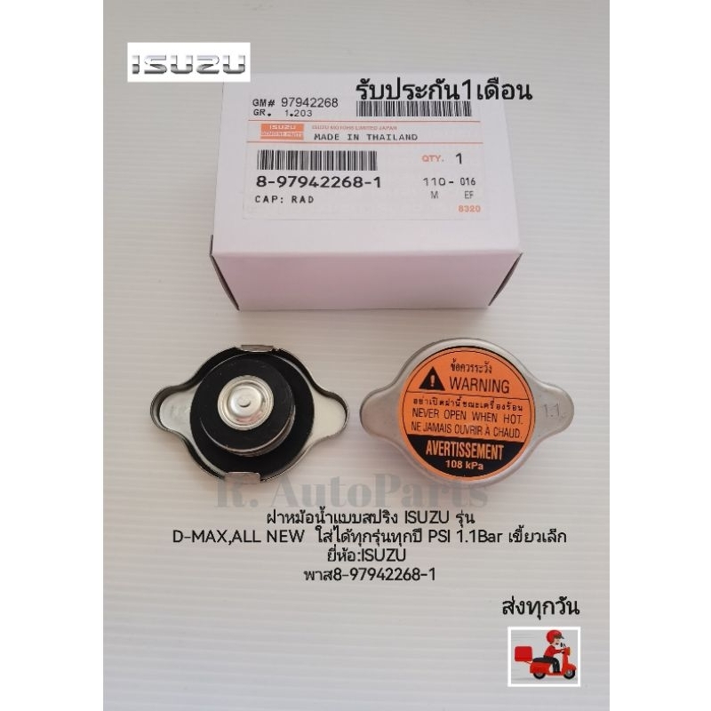 ฝาหม้อน้ำแบบสปริง ISUZU รุ่น​ D-MAX ใส่ได้ทุกรุ่นทุกปี PSI​ 1.1Bar​ เขี้ยว​เล็ก ​ยี่ห้อ​:ISUZU​ พาส​8-97942268-1