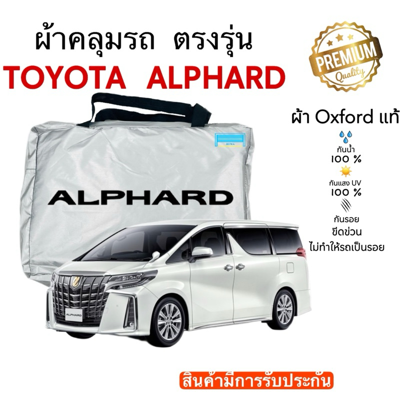ผ้าคลุมรถยนต์ TOYOTA ALPHARD ปี2015 - ปีปัจจุบัน ผ้าออกซ์ฟอร์ด (Oxford ) เกรดพรีเมี่ยม กันน้ำ กันแดด 100%