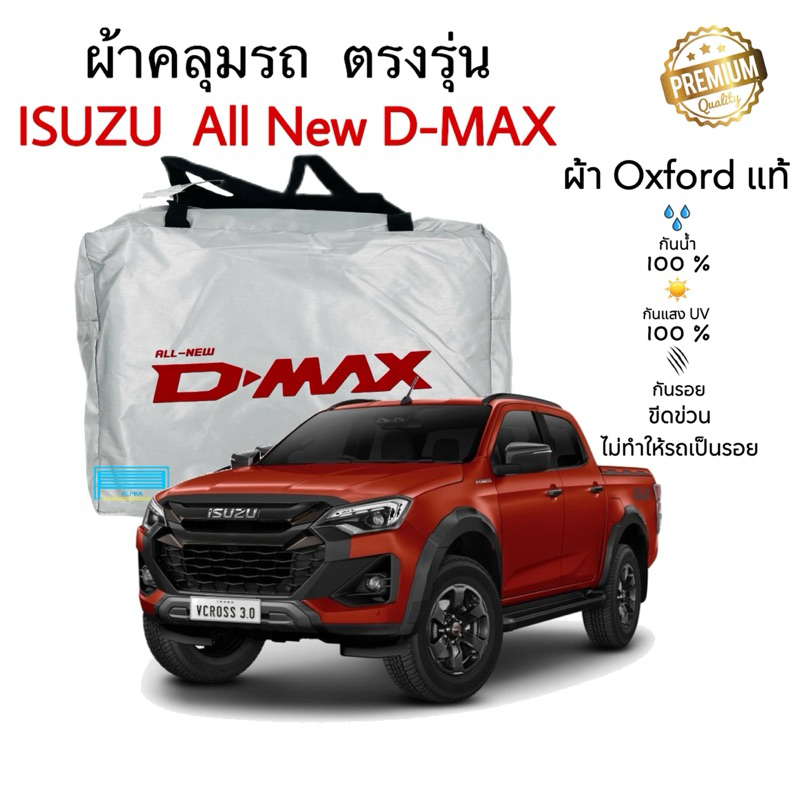 ผ้าคลุมรถยนต์ Isuzu D-Max 4ประตู และ Cab 2019-2026 ผ้าออกซ์ฟอร์ด Oxford เกรดพรีเมี่ยม กันแดเ กันน้ำ 100%