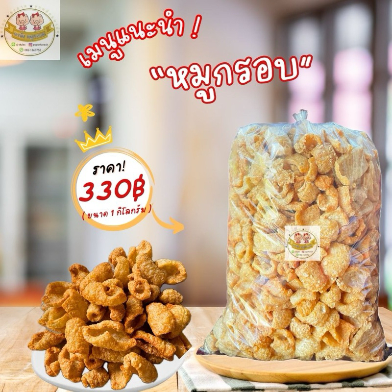 หมูกรอบ ขนาด 1 กิโลกรัม