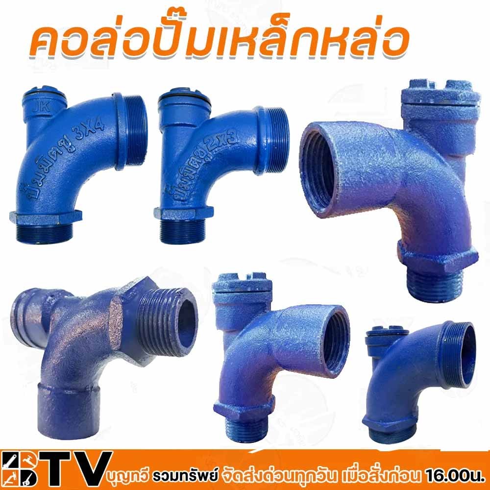 BTV คอล่อปั๊มเหล็กหล่อ 1-3นิ้ว ค่อล่อน้ำ คอปั๊ม เกลียวนอกและเกลียวใน วัสดุคุณภาพอย่างดี คอล้อปั้ม