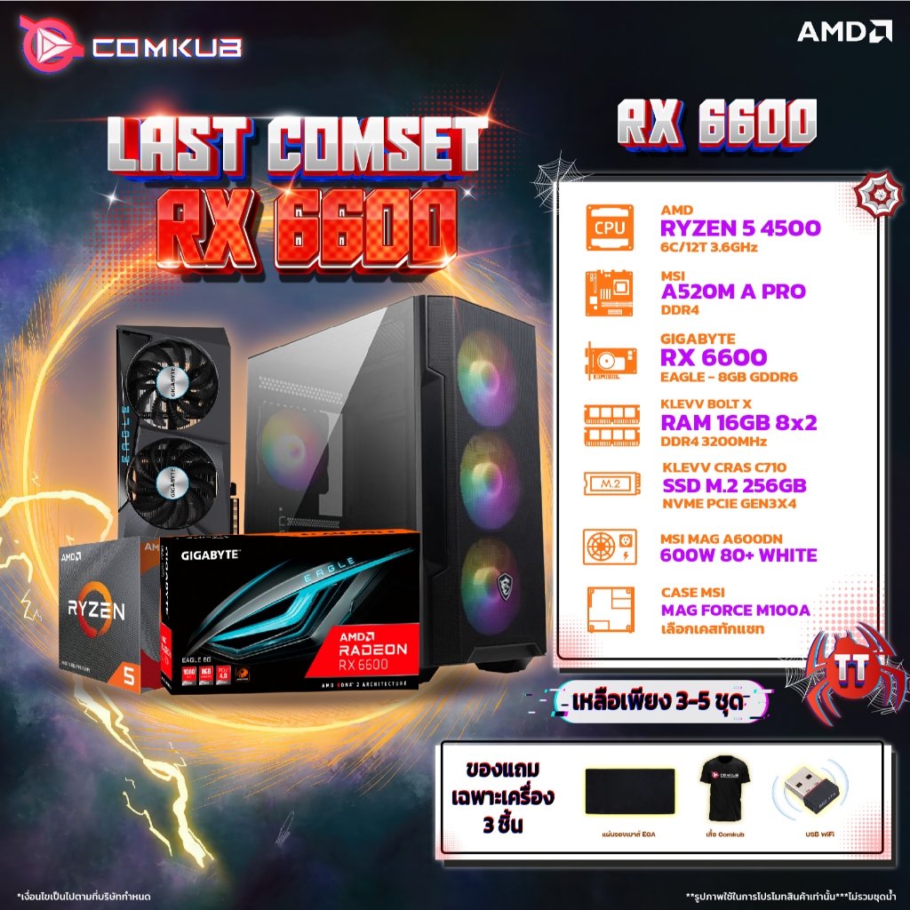 COMKUB คอมประกอบ RYZEN 5 4500 6C 12T + RX 6600 8GB GIGABYTE (1 แถม 3 แผ่นรองเมาส์/เสื้อ/USB WIFI) ประกัน 3ปีเต็มศูนย์ไทย