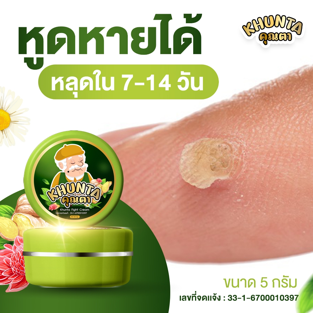 ซื้อ [ของแท้] ครีมไฝคุณตา ขี้แมลงวัน ติ่งเนื้อ หูด ตาปลา แก้ปัญหา กระ สิวหิน ครีมแต้มไฝคุณตา ไฝ หูด จี้ไฝ แต้มไฝ