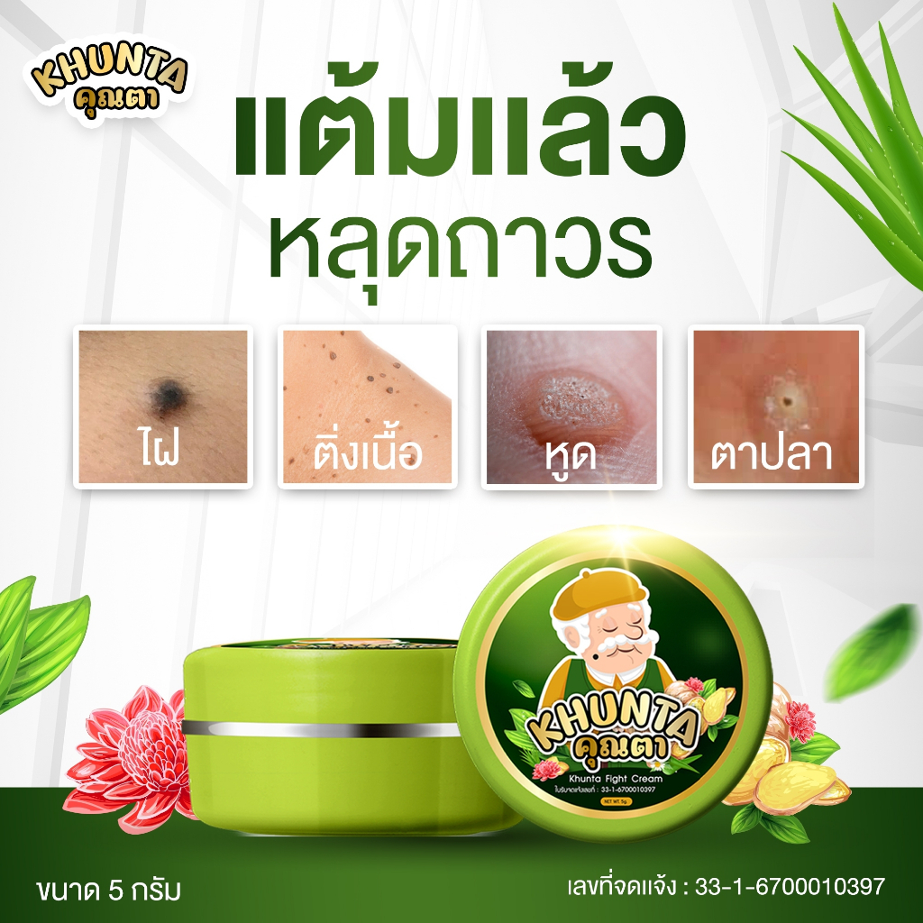[ของแท้] ครีมไฝคุณตา ขี้แมลงวัน ติ่งเนื้อ หูด ตาปลา แก้ปัญหา กระ สิวหิน ครีมแต้มไฝคุณตา ไฝ หูด จี้ไฝ แต้มไฝ