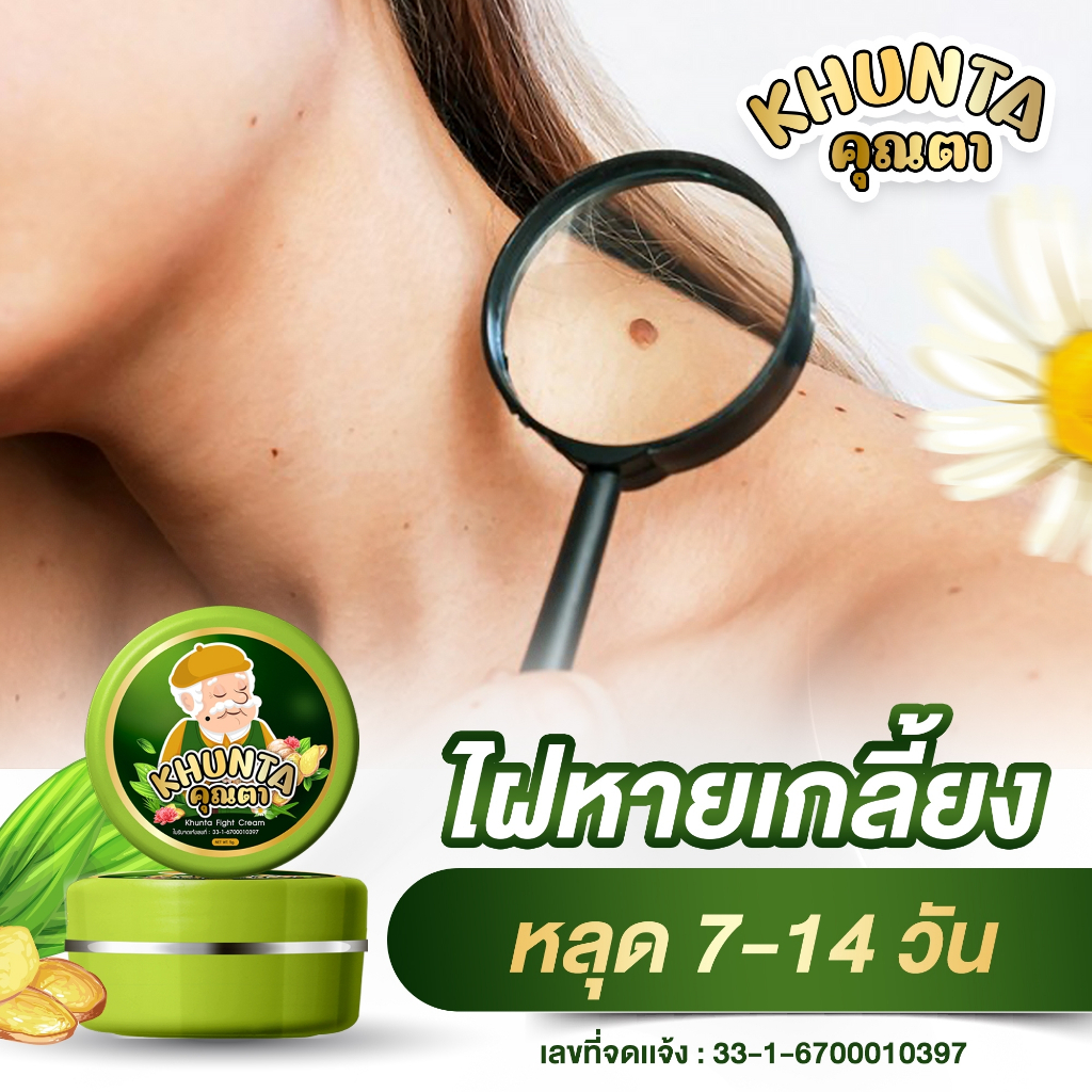 [ของแท้] ครีมไฝคุณตา ขี้แมลงวัน ติ่งเนื้อ หูด ตาปลา แก้ปัญหา กระ สิวหิน ครีมแต้มไฝคุณตา ไฝ หูด จี้ไฝ แต้มไฝ
