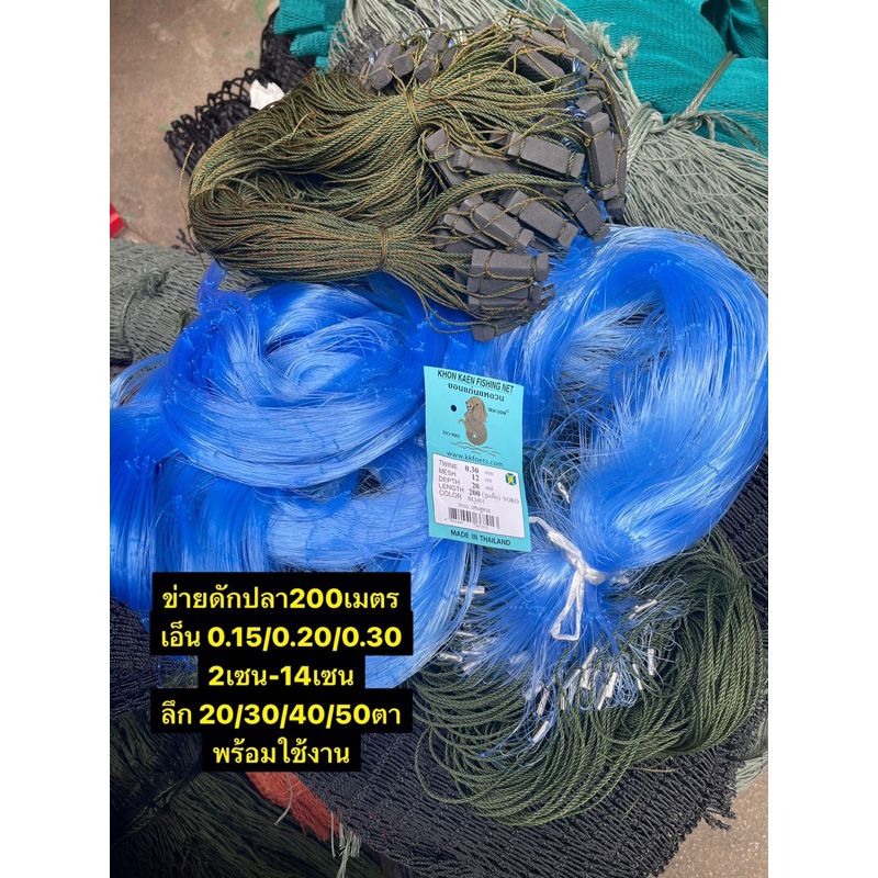 มองดักปลา200เมตร(มีทุ่นตะกั่วพร้อมใช้งาน) เอ็น0.15/0.20/0.30 มี 2เซน-14เซน ลึก20/30/40/50ตา รุมยาว 200เมตร พร้อมใช้งาน