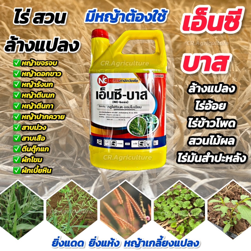 กลูโฟซิเนต กลูโฟซิเนตแอมโมเนียม  เอ็นซีบาส ยาฆ่าหญ้า สารกำจัดวัชพืช ใบกว้าง ใบแคบ เครือเถา ขนาด 4 ลิตร ตราNC