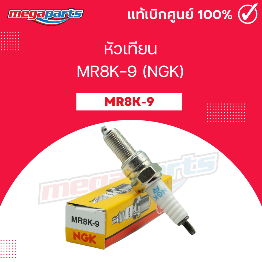 หัวเทียน MR8K-9 (NGK) PCX 150 / ADV 150 (Megaparts Store)
