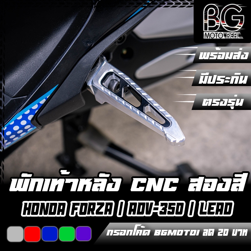 พักเท้าหลัง CNC Duo Anodize HONDA FORZA-350 / ADV-350 / LEAD-125 PIRANHA (ปิรันย่า)