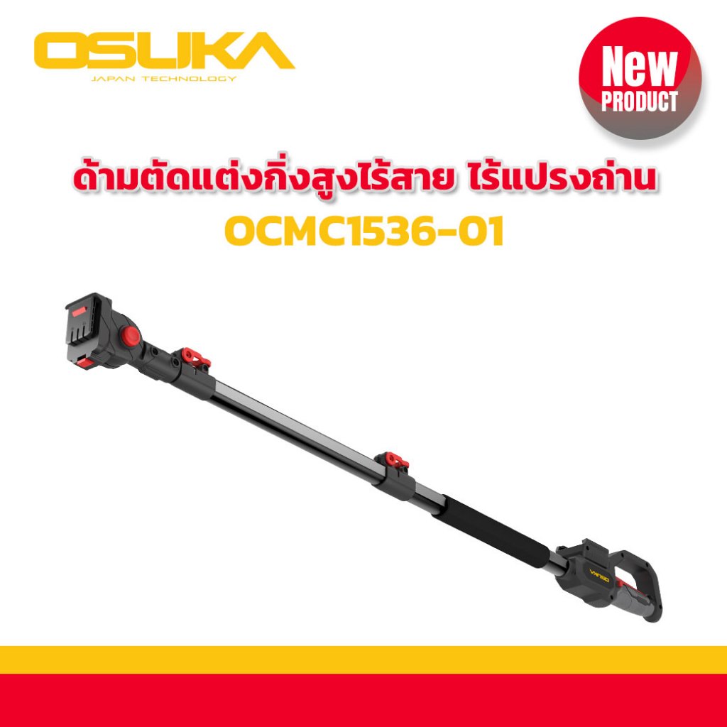 OSUKA ด้ามตัดแต่งกิ่งสูงไร้สาย ไร้แปรงถ่าน OCMC1536-01 แข็งแรง ทนทาน ตัดให้สูงถึง 4เมตร
