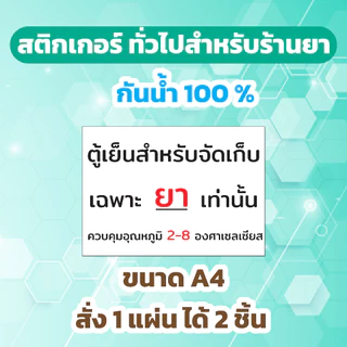 🔥สติกเกอร์กันน้ำ 100%💦 ชุด สติกเกอร์ทั่วไปสำหรับร้านยา คลินิก