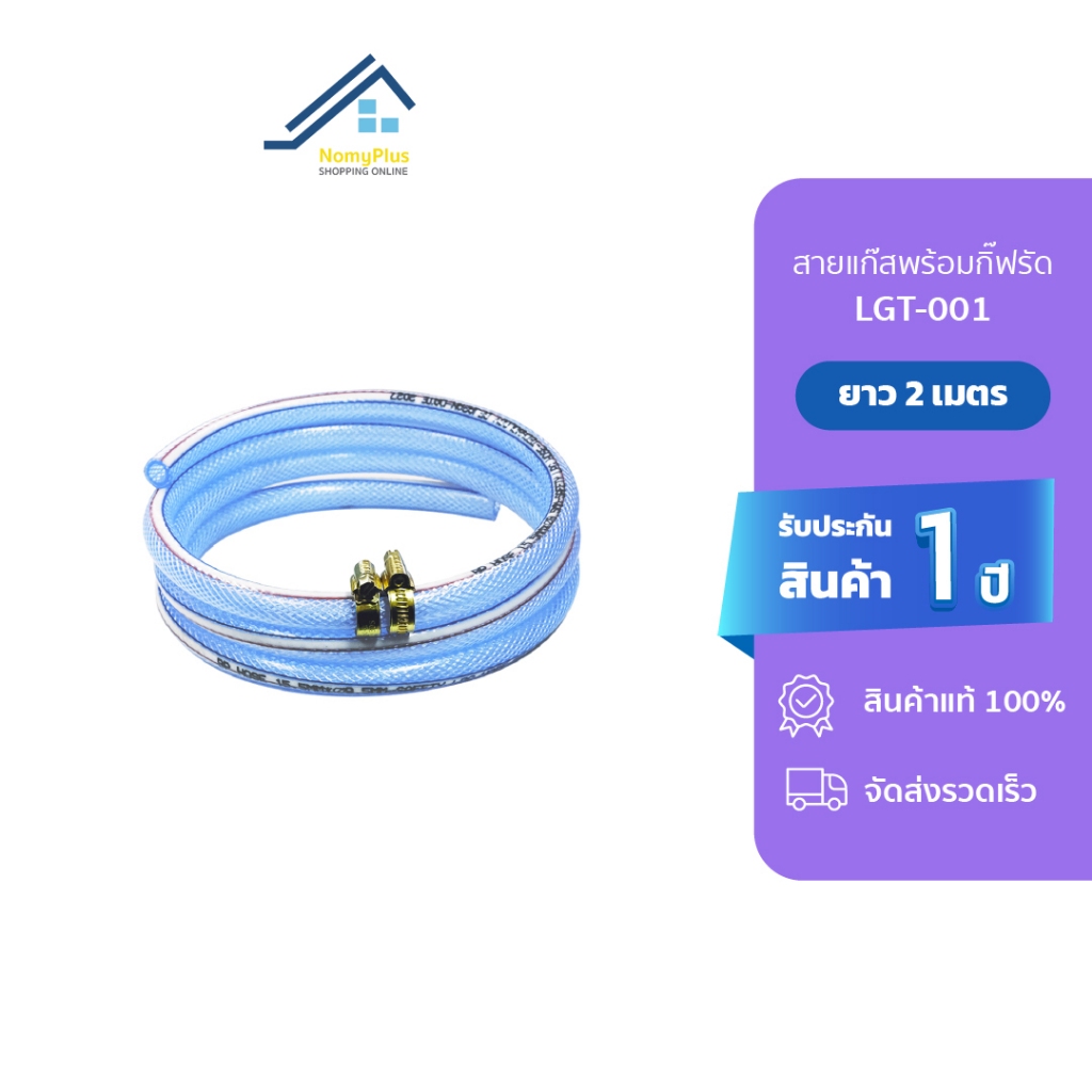 Gmax สายแก๊ส ความยาว 2 เมตร + เข็มขัดรัดสาย 2 ชิ้น สำหรับเตาแก๊สทุกชนิด