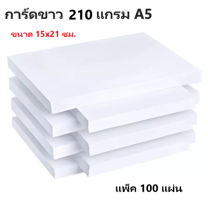กระดาษการ์ดขาว A5 210 แกรมขนาด 15x21ซม.(ครึ่งA4)แพ็ค 100 แผ่น