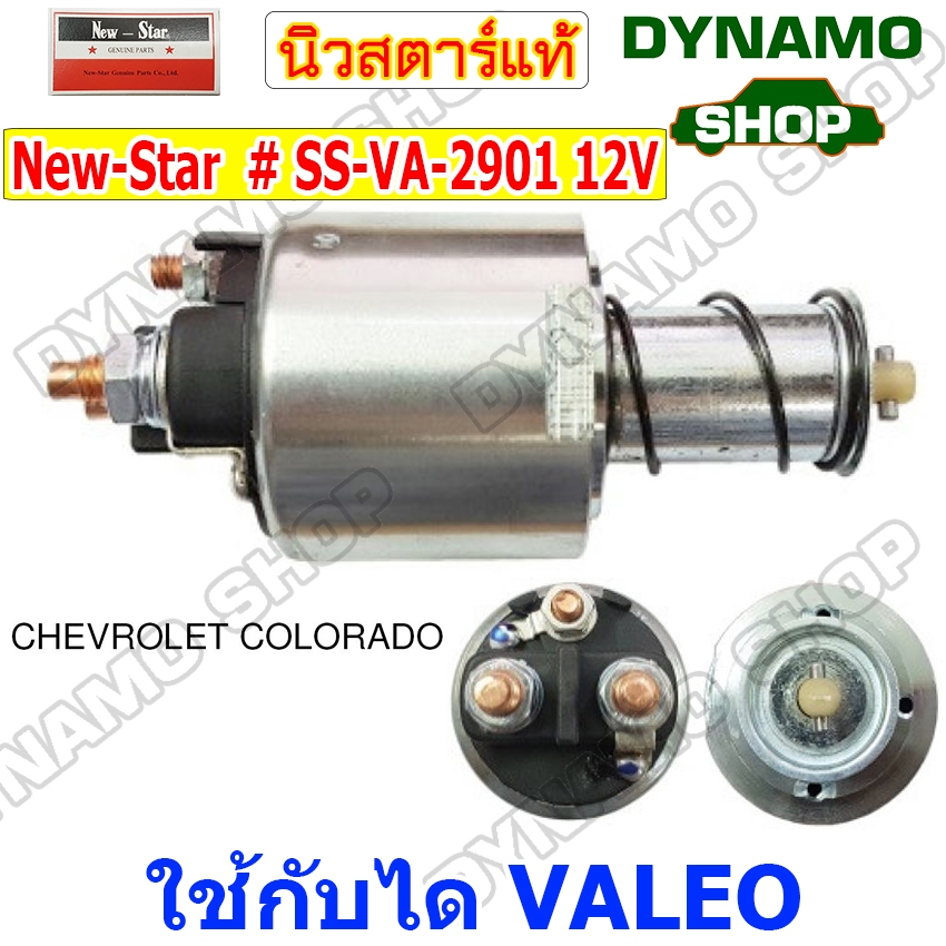 ออโตเมติกสตาร์ท โอโตสตาร์ท 12V ใช้กับไดVALEO ใส่รถCHEVROLET COLORADO ยี่ห้อนิวสตาร์