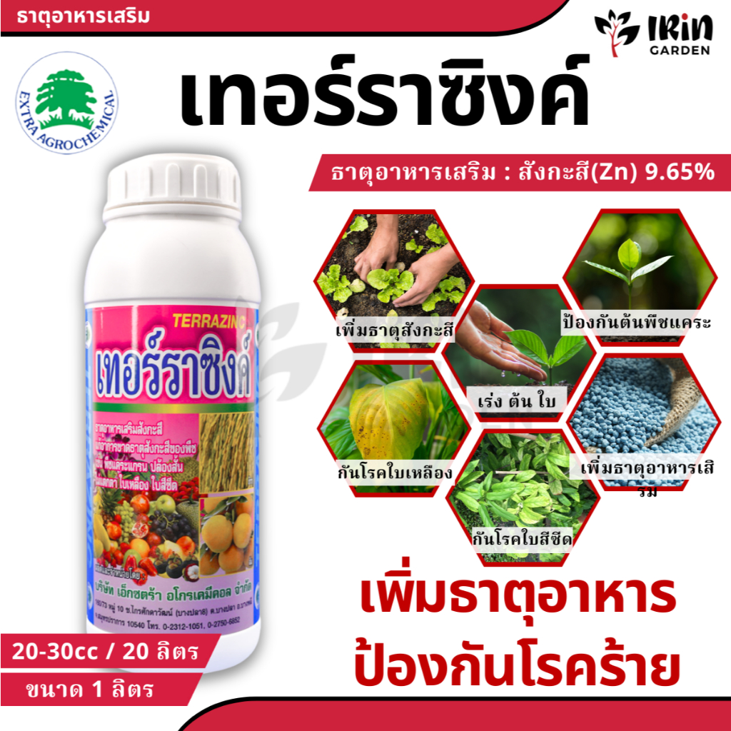 เทอร์ราซิงค์ ขนาด 1 ลิตร ช่วยการขาดธาตุสังกะสี ป้องกัน ใบเหลืองต้นแคระ เพิ่มสารอาหาร  แร่ธาตุซิงค์ ซิงค์ สังกะสี ธาตุอาห